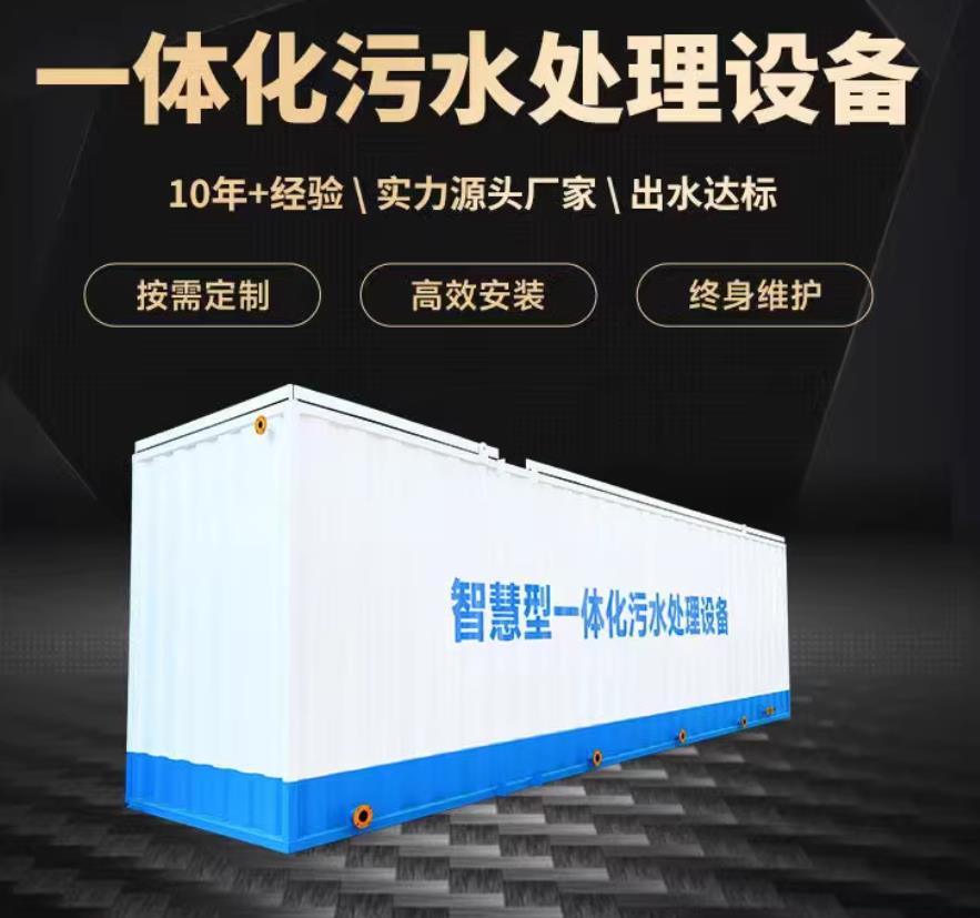 远安一体化污水处理设备_生活污水处理_甘肃嘉源通环保